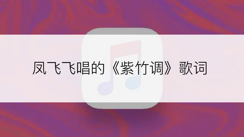 凤飞飞唱的《紫竹调》歌词