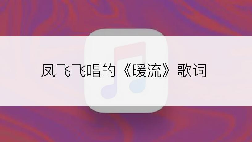 凤飞飞唱的《暖流》歌词