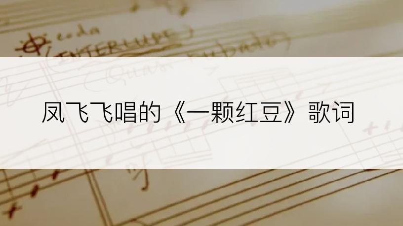 凤飞飞唱的《一颗红豆》歌词