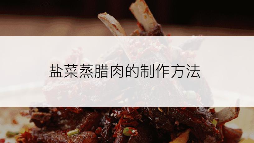 盐菜蒸腊肉的制作方法
