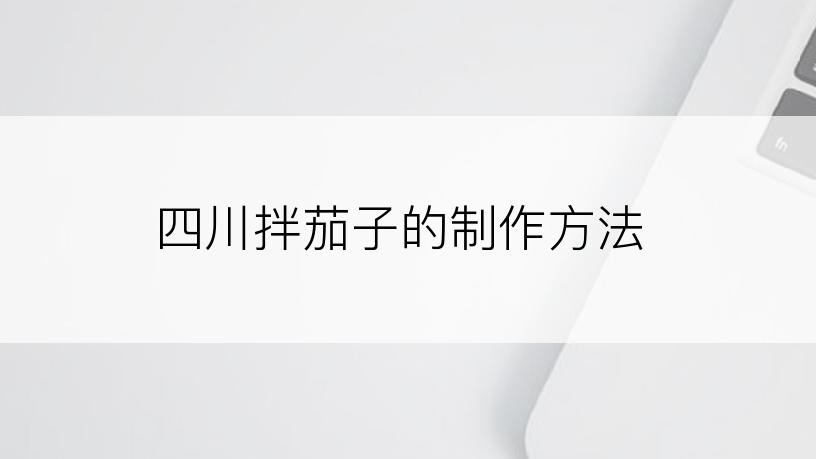 四川拌茄子的制作方法
