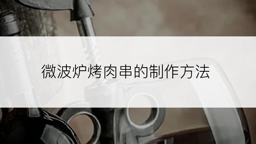 微波炉烤肉串的制作方法