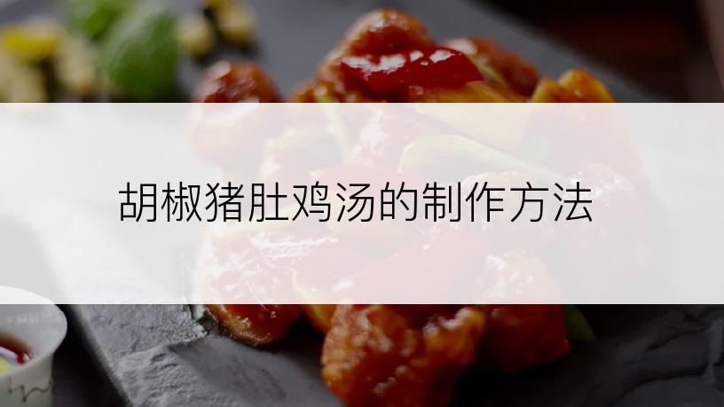 胡椒猪肚鸡汤的制作方法