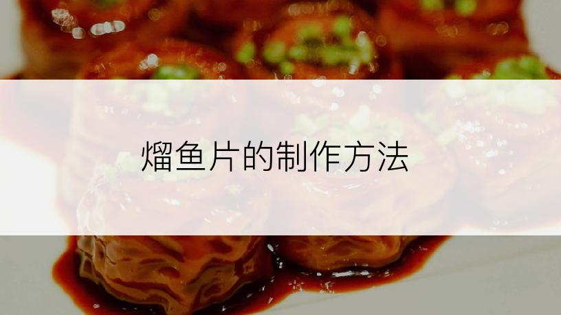 熘鱼片的制作方法