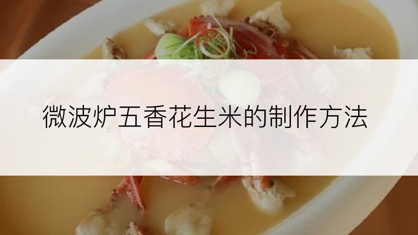 微波炉五香花生米的制作方法