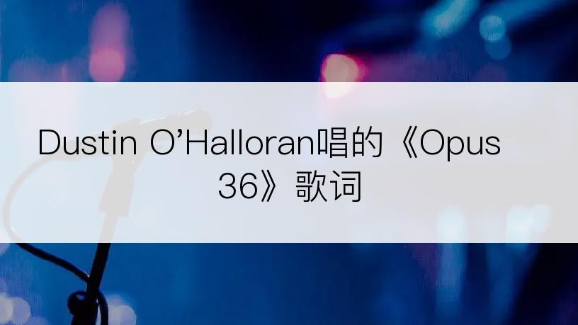 Dustin O'Halloran唱的《Opus 36》歌词