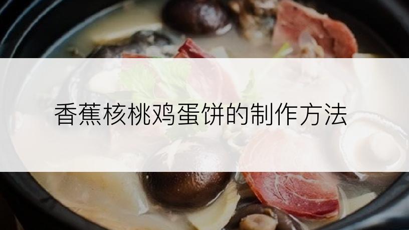 香蕉核桃鸡蛋饼的制作方法