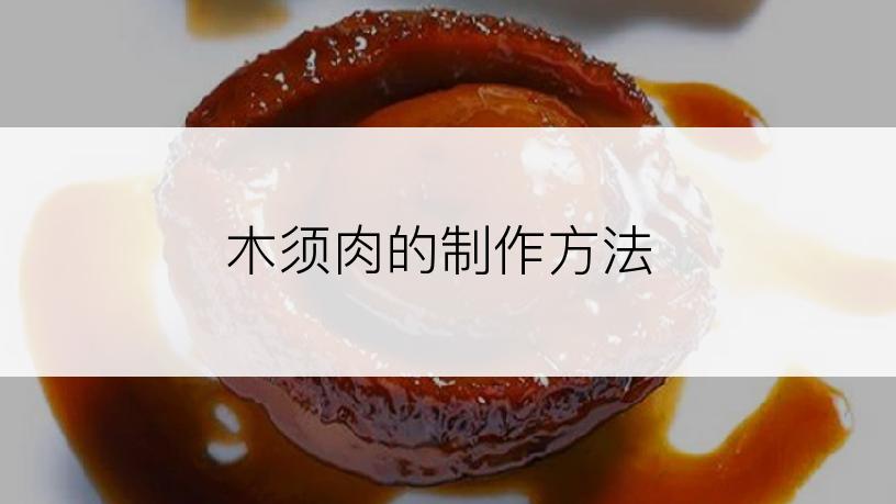 木须肉的制作方法
