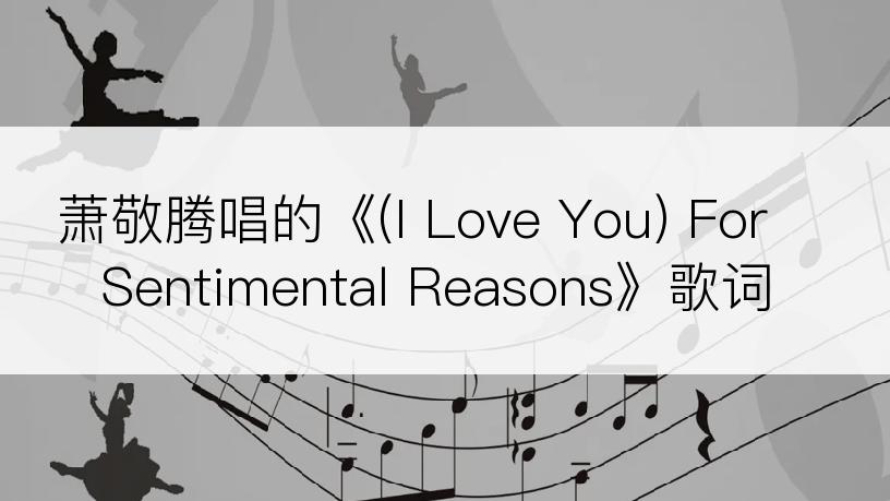萧敬腾唱的《(I Love You) For Sentimental Reasons》歌词