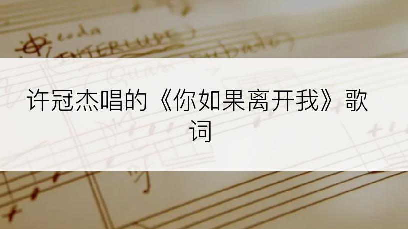 许冠杰唱的《你如果离开我》歌词