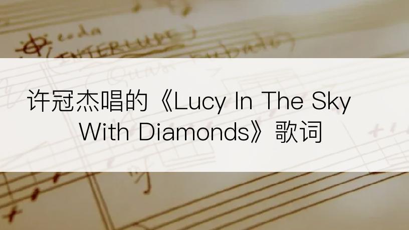 许冠杰唱的《Lucy In The Sky With Diamonds》歌词