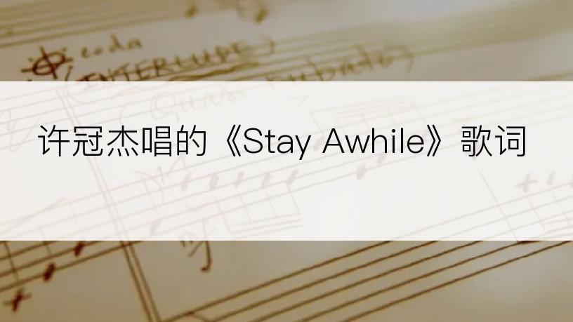 许冠杰唱的《Stay Awhile》歌词