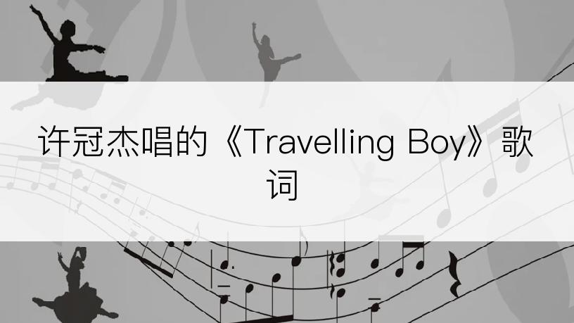 许冠杰唱的《Travelling Boy》歌词