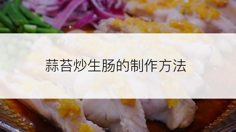 蒜苔炒生肠的制作方法