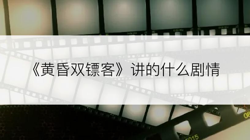 《黄昏双镖客》讲的什么剧情