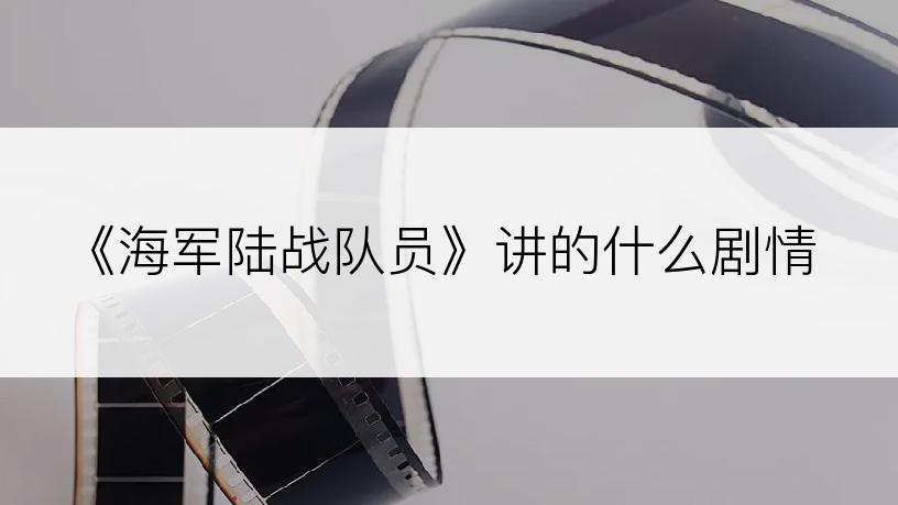 《海军陆战队员》讲的什么剧情