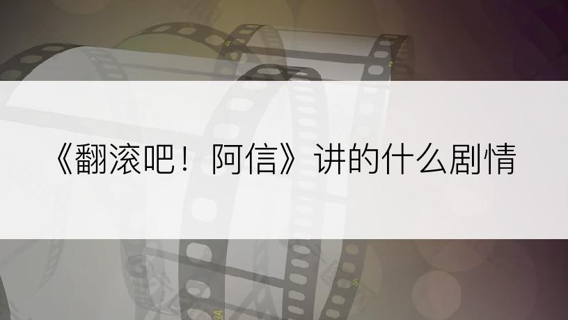 《翻滚吧！阿信》讲的什么剧情