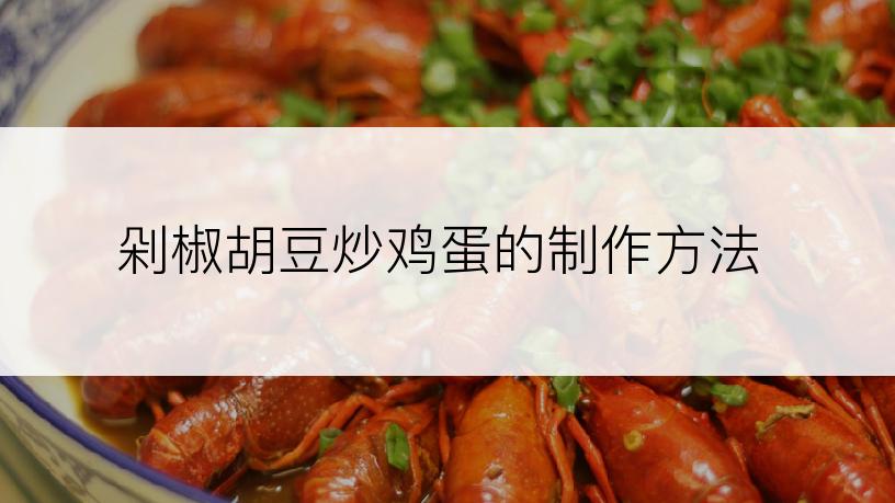 剁椒胡豆炒鸡蛋的制作方法