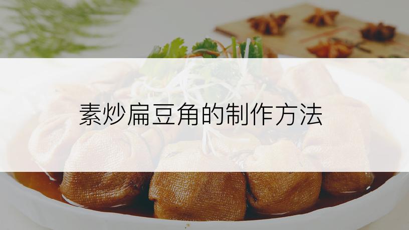 素炒扁豆角的制作方法