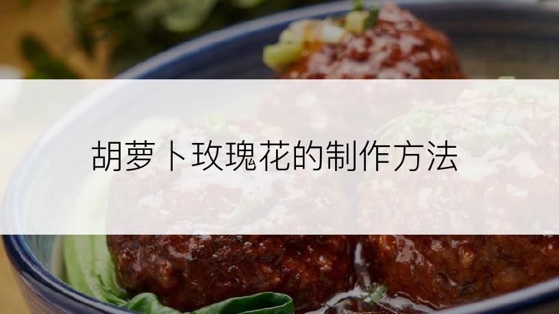 胡萝卜玫瑰花的制作方法