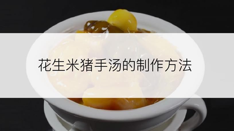 花生米猪手汤的制作方法
