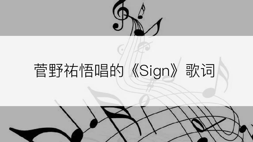 菅野祐悟唱的《Sign》歌词