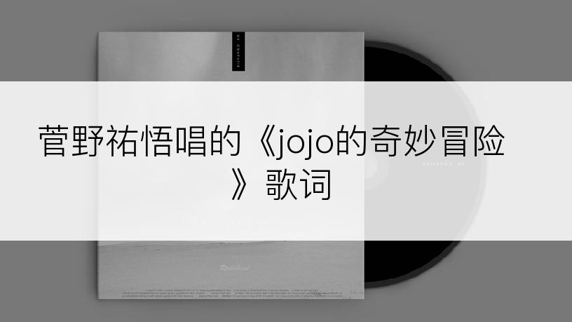 菅野祐悟唱的《jojo的奇妙冒险》歌词