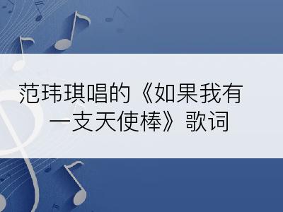 范玮琪唱的《如果我有一支天使棒》歌词