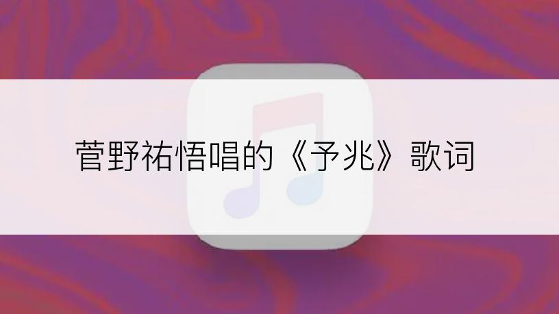 菅野祐悟唱的《予兆》歌词