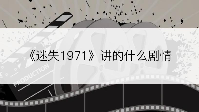 《迷失1971》讲的什么剧情