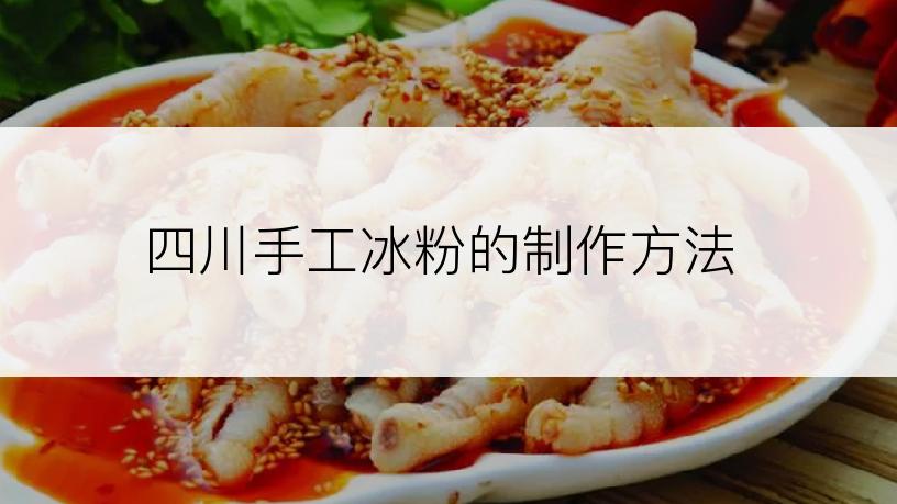 四川手工冰粉的制作方法