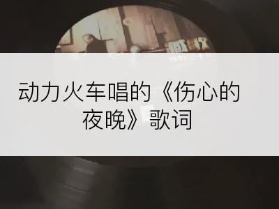 动力火车唱的《伤心的夜晚》歌词