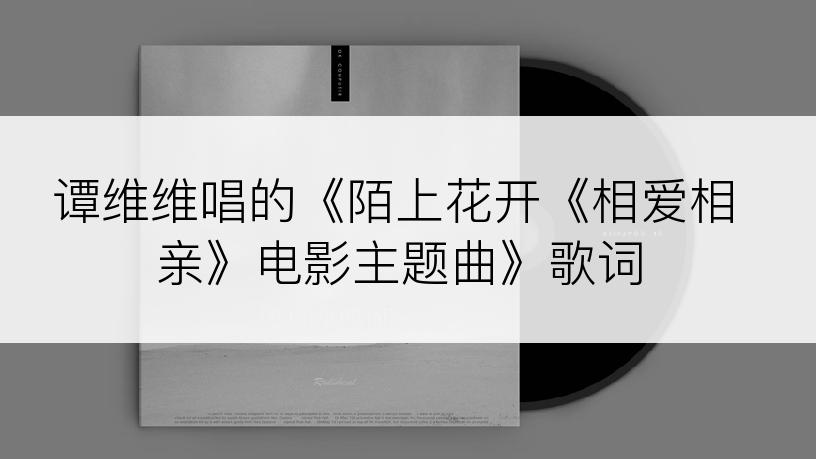 谭维维唱的《陌上花开《相爱相亲》电影主题曲》歌词