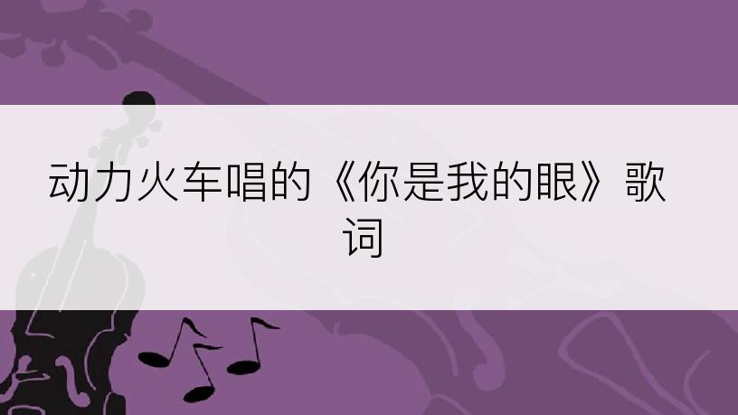 动力火车唱的《你是我的眼》歌词