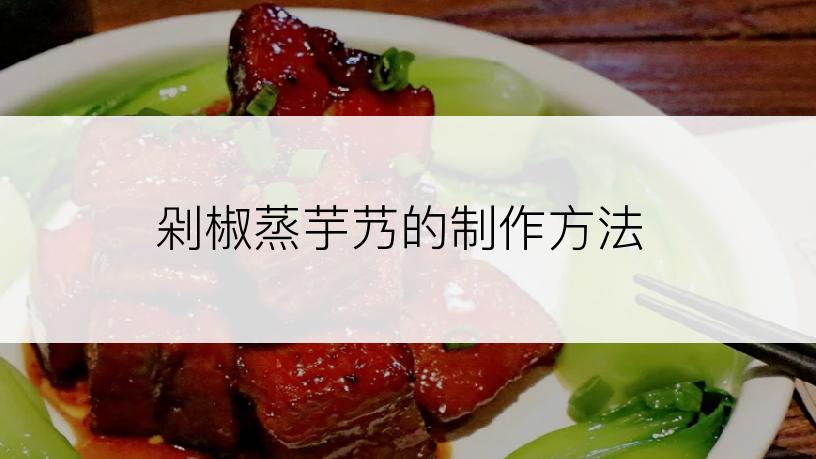 剁椒蒸芋艿的制作方法