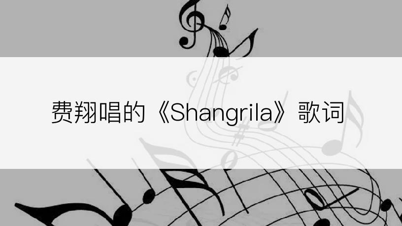 费翔唱的《Shangrila》歌词