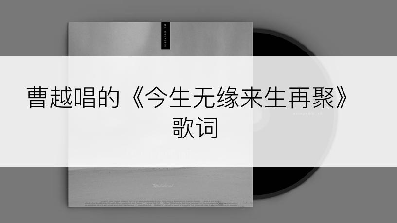 曹越唱的《今生无缘来生再聚》歌词