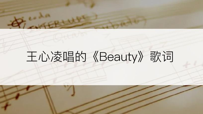 王心凌唱的《Beauty》歌词