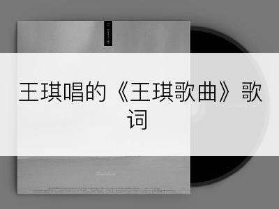 王琪唱的《王琪歌曲》歌词
