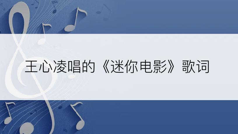 王心凌唱的《迷你电影》歌词