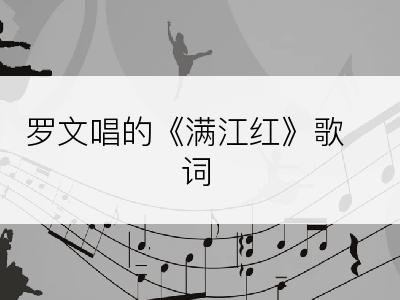 罗文唱的《满江红》歌词