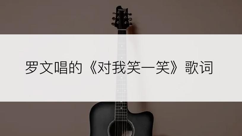 罗文唱的《对我笑一笑》歌词