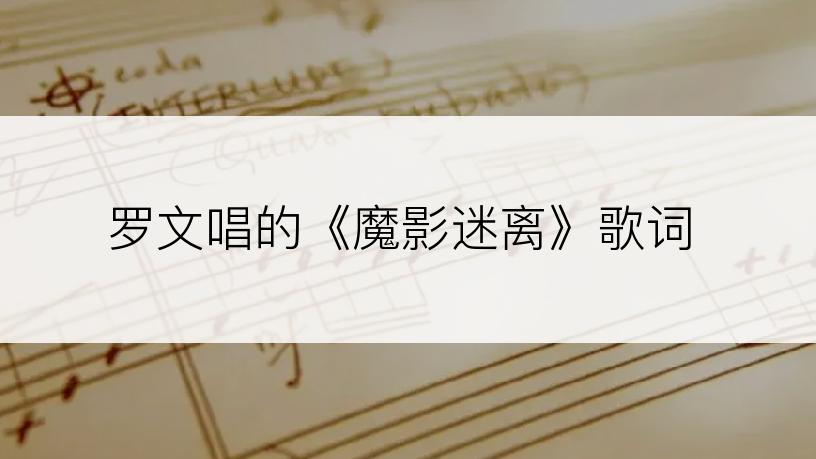 罗文唱的《魔影迷离》歌词