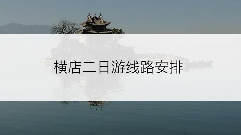 横店二日游线路安排