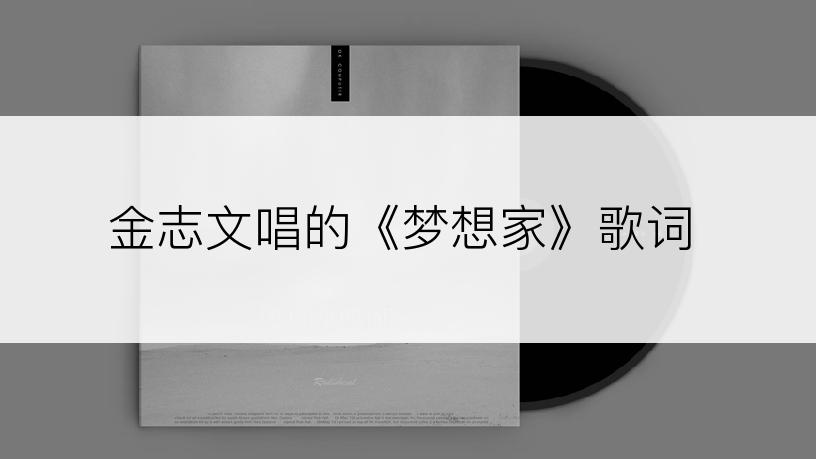 金志文唱的《梦想家》歌词