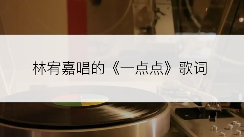 林宥嘉唱的《一点点》歌词
