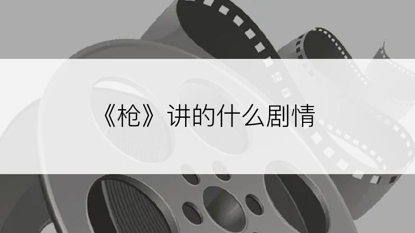 《枪》讲的什么剧情