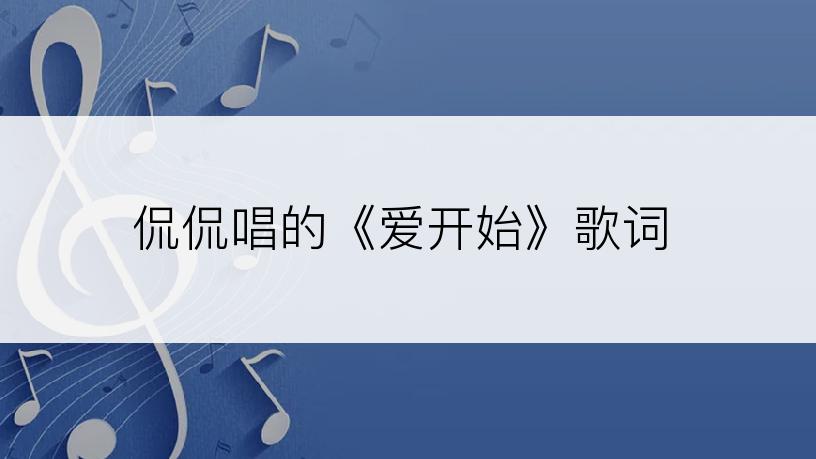 侃侃唱的《爱开始》歌词
