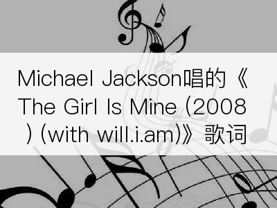Michael Jackson唱的《The Girl Is Mine (2008) (with will.i.am)》歌词