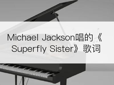 Michael Jackson唱的《Superfly Sister》歌词